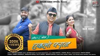 EKLO PARAN  | KUMAUNI JHODA GEET 2023 | KAILASH KUMAR | GITYAR LALIT | RAJU MAGGI | PITHORAGARH
