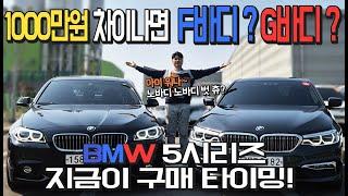 [중고차] 1000만원 차이나면 F바디 탈까? G바디 탈까? BMW 5시리즈 중고차 판매 158로7747 237구2182