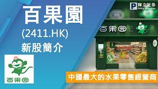 新股簡介 : 百果園(2411.HK) — 中國最大的水果零售經營商