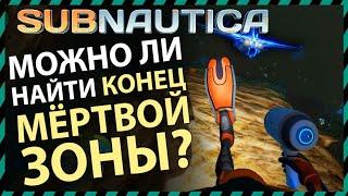 Subnautica МОЖНО ЛИ НАЙТИ КОНЕЦ МЕРТВОЙ ЗОНЫ?