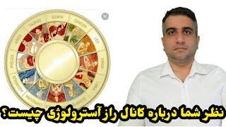 پاسخ :نظر شما راجع به کانال راز آسترولوژی چیست؟