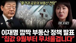 이재명 정부 깜짝 부동산 정책 발표. "9월 집값 무서울겁니다" (메디테라 / 통합2부)