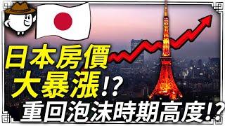 日本房價大暴漲？超越泡沫化時期？怎麼回事!?