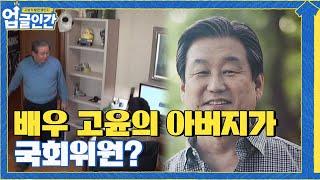 배우 고윤의 호랑이 아버지 등장.. 이 분은 김무성 전 국회의원?#업글인간 | upgrademyself EP.3 | tvN 210417 방송