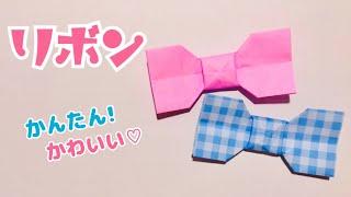 【折り紙】わかりやすい 簡単 可愛い リボン①の折り方 Origami Bow