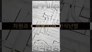 팔팔난방만 가능한 차원과 레벨이 다른 풀 알루미늄 난방 #건축 #인테리어 #난방