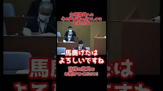 【石丸市長切り抜き】山根議員への心の声が漏れ出てしまう石丸市長　#切り抜き #議会 #安芸高田市議会 #安芸高田市長  #広島 #政治 #山根議員　#山根温子議員