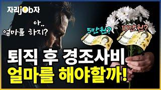 [자리잡자] 퇴직자들의 경조사 고민 #퇴직 #은퇴 #경조사비 #부조금