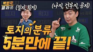 5분 만에 외우는 토지의 분류 │박문각 클라쓰  부동산학개론 이영섭│공인중개사 입문 무료강의