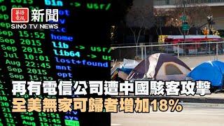 白宮：再有電信公司遭中國駭客攻擊｜全美無家可歸者人數增加18%｜華語電視晚間新聞 12/27/2024