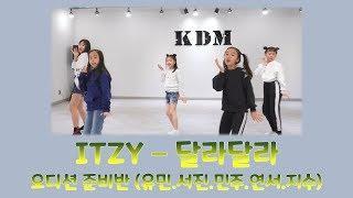 위례KDM댄스학원 성남카라뮤직댄스학원 위례댄스학원/ ITZY 있지 - 달라달라 DALLA DALLA (오디션준비반/ 지수.연서.민주.서진.유민) 위례아이돌댄스 위례키즈댄스