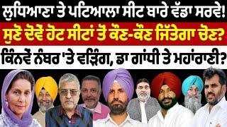 Ludhiana ਤੇ Patiala ਸੀਟ ਬਾਰੇ ਵੱਡਾ Survey! | Nidar Punjabi Media |