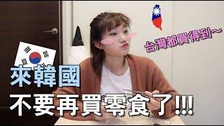 台灣有賣的韓國零食Top5 ｜愛莉莎莎Alisasa