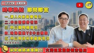 中山樓盤 中山置業丨港人內地醫療情況 中山長者醫療劵使用丨中山爛尾樓情況 中山房貸利率最新情況丨珠海樓盤VS中山樓盤丨#中山買樓#中山置業#灣區置業#灣區買樓#2024樓市分析#樓市資訊