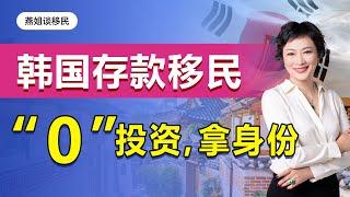 移民|韩国存款移民详解：存钱就能拿绿卡!？没有语言和学历要求，不要求工作经验或管理经验，无移民监，无需解释资金来源，不需要投资，也不需要买房#移民#韩国移民#燕姐谈移民