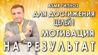 Гипноз - медитация  для достижения целей Мотивация на результат