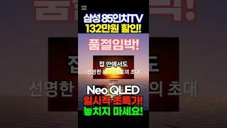 대형TV 추천 삼성85인치TV 132만원 할인금방 품절됩니다. 지금 구매하세요!진심. 삼성 85인치 TV NEO QLED