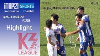 HLㅣ[K3 League] 부산교통공사축구단 vs FC목포 - 28R -  2024.10.04 - 부산구덕운동장