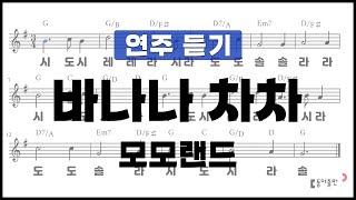 [동아출판-두클차트 리코더 TOP 40]연주 듣기_연주곡01 바나나 차차