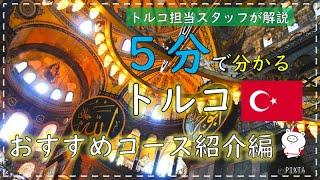 【５分でわかる海外旅行】トルコおすすめコース紹介編