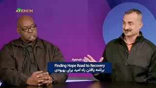 The Road to Recovery, Ayeneh Foundation & Media teams up with Tarzana Treatment Centers