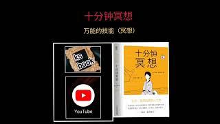 ［十分钟冥想］：万能的技能“冥想”（ksbook）