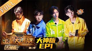 Great Escape 2 MASTER Ver EP1: 404 Secrets [MGTV Official Channel]