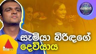 සැමියා බිරිඳගේ දෙවියාය | Sirasa Lakshapathi