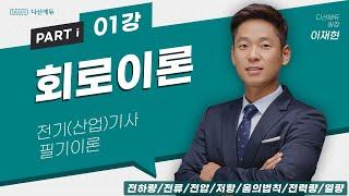 회로이론 1강 1~4p 전하량,전류,전압,저항,옴의법칙,전력량,열량