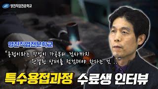 국비무료 실무중심 체계적인 커리큘럼! 특수용접과정 수료생 후기