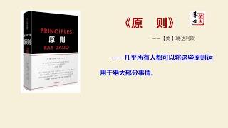 【经典】《原则》顶级大枷的生活原则与工作原则，这些原则运用于日常生活工作中的绝大部分事情。