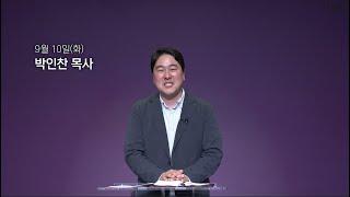 [동양선교교회] 9월 10일(화) 새벽기도 박인찬 목사 (느헤미야 6:1-14)