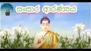 Sansara Aranya 1 - Agalakada Sirisumana Thero