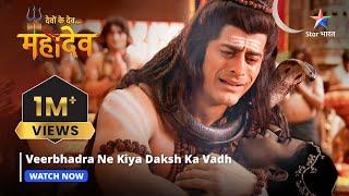 Devon Ke Dev Mahadev | Veerbhadra ne kiya Daksh ka vadh | Part-140 #starbharat