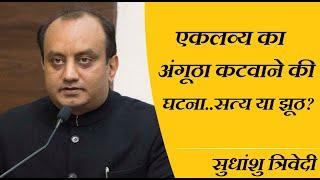 एकलव्य का अंगूठा कटवाने की घटना...सत्य या झूठ? #Sudhanshu Trivedi | Complete Story of Eklavya #gyan