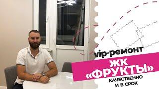 Ремонт квартир Сочи , Адлер, ф.т. Сириус ЖК Фрукты ремонт однокомнатной квартиры по дизайн проекту.