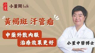 黃褐斑、汗管瘤形成原因是什麼？中醫博士小董拆解成因及症狀｜黃褐斑如何治療？中醫師分享治療黃褐斑最好的方法｜眼周長小顆粒 靠一方法治療｜小董中醫博士 @drsiutung【小董開TALK——都市常見病】