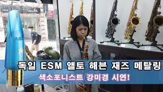 ESM마우스피스 앨토 해븐재즈 메탈링 /색소포니스트 강미경 시연!