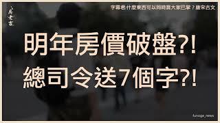 房市從小妖變大妖，2025年有破盤價能撿？顏炳立奉送「7個字」、甲山林董座：錢太多就買這產品