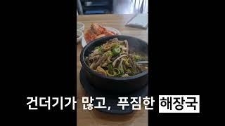 대전 관저동 해장국 맛집, 방일해장국