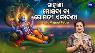 GAHANI - MOKSHYADA / GOMATI EKADASHI |ମୋକ୍ଷଦା ବା ଗୋମତୀ ଏକାଦଶୀ ଗାହାଣୀ | Manasi Patra |SIDHARTH BHAKTI