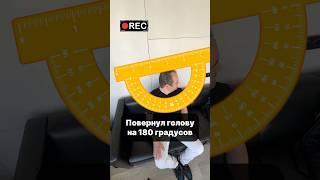 Повернул голову на 180 градусов по заданию подписчика #вызовпринят
