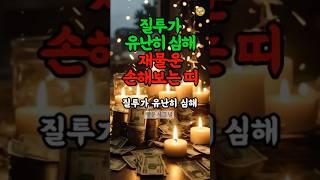 질투가 심해서 돈복 달아나는 띠 #띠별운세 #재물운 #풍수