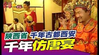 回味千年滋味 仿唐宴《@中國大體驗 》文化逐史系列5 陜西省 千年古都西安