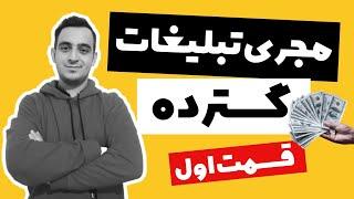 صفر تا ۱۰۰ مجری تبلیغات گسترده |کسب درآمد از اینترنت|کسب درآمد اینترنتی|کسب درآمد از اینستاگرام