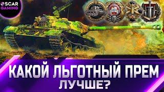 РЕЙТИНГ ЛЬГОТНЫХ ТАНКОВ 8 УРОВНЯ  ОТ ХУДШЕГО К ЛУЧШЕМУ  world of tanks