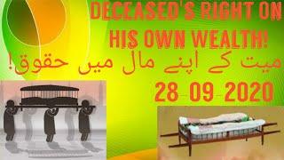 (میت کے اپنے مال میں حقوق!)  Deceased's Right On His Own Wealth! |#YouTubeShorts |