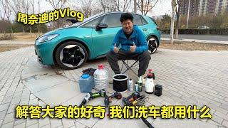 周奈迪vlog | 洗车避坑指南 我们的洗车用品和经验分享 | CAR WASH | car fine wash | Chemical Guys | Made in china | LUTIAN