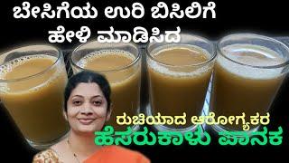 Green Gram Juice  Recipe ॥ರುಚಿಯಾದ,ಆರೋಗ್ಯಕರ ಹೆಸರುಕಾಳು ಪಾನಕ ॥Kannada Vlogs With Pratibha