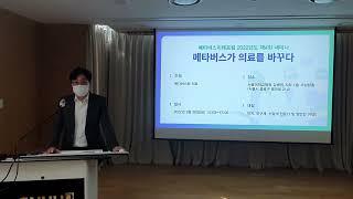 메타버스미래포럼 제4회 세미나 의장 인사말